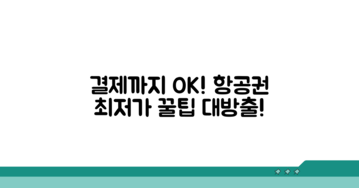결제까지 완벽! 항공권 싸게 사는 꿀팁