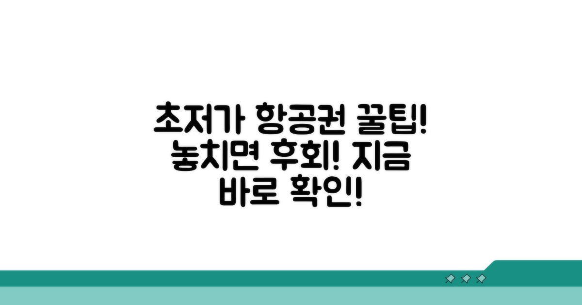 초저가 항공권 찾기 노하우 공개