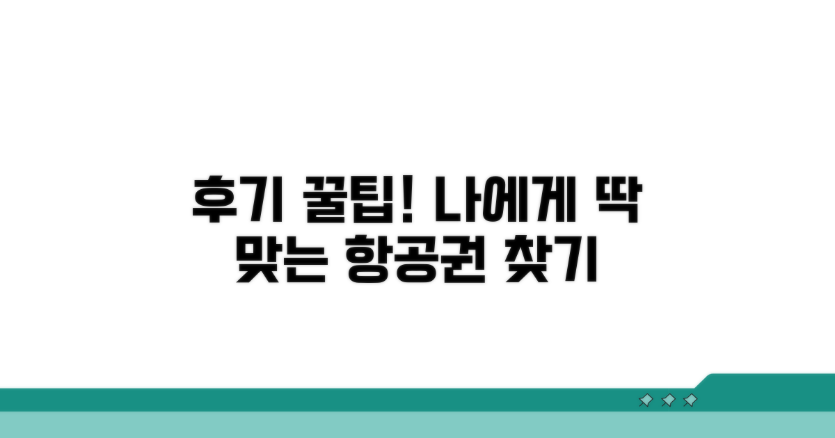 후기 기반! 나에게 맞는 항공권 고르기