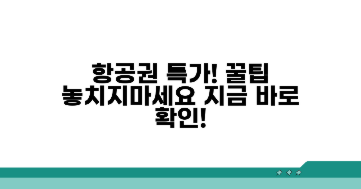 성공적인 항공권 특가 잡는 법