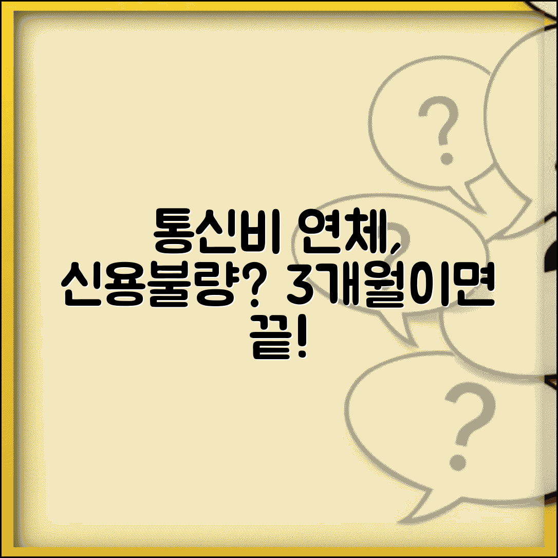 통신비 연체 신용불량 되나 | 핸드폰 요금 3개월 연체시 신용정보 등록