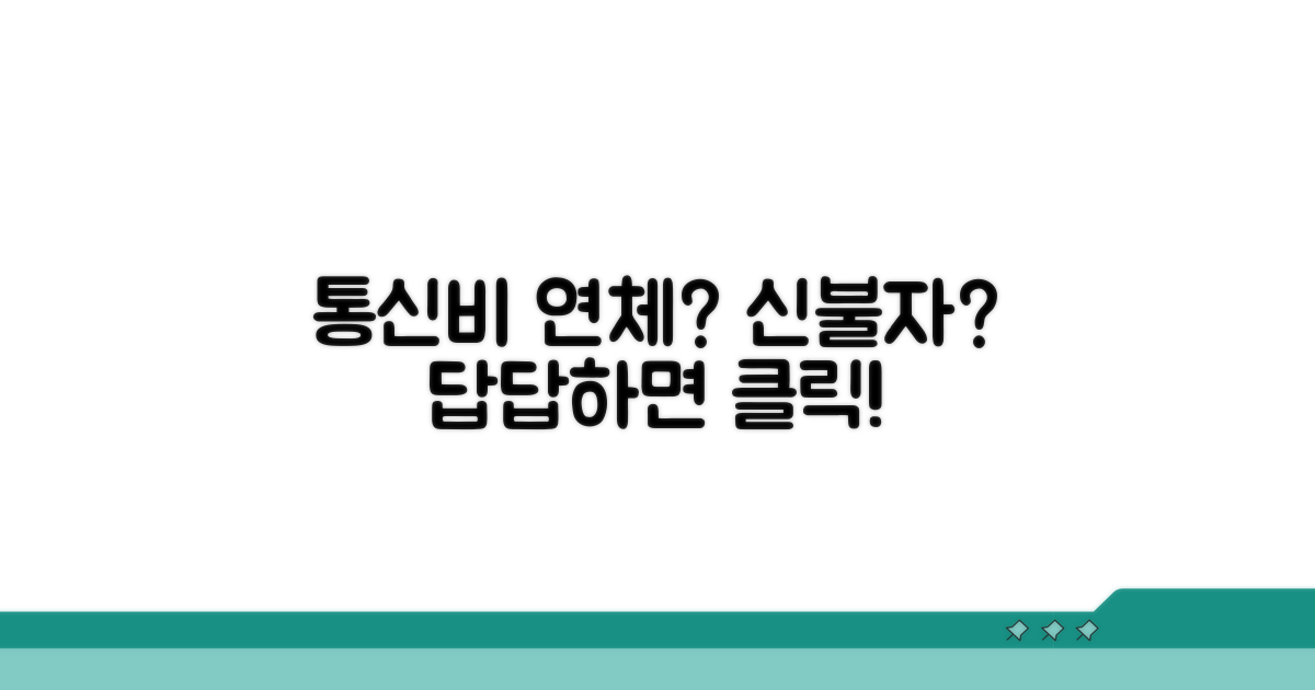 통신비 연체, 신용불량 되나?