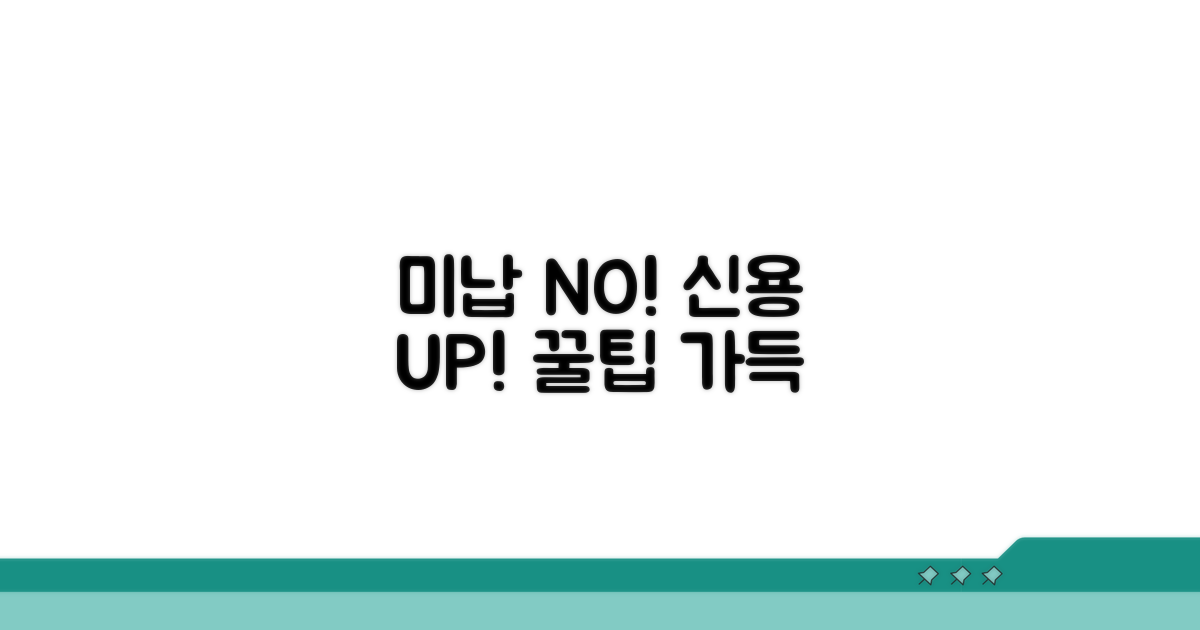 미납 방지 꿀팁과 신용 관리