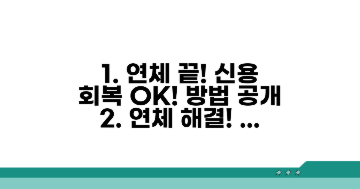 연체 해결 및 신용 회복 방법