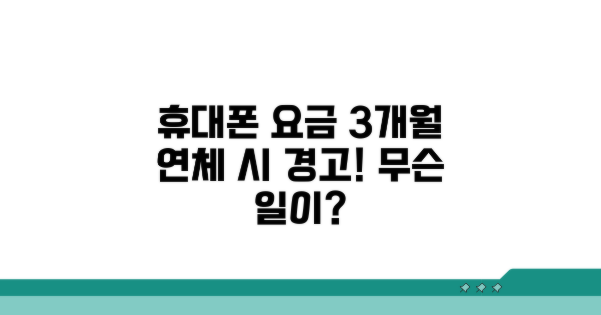 핸드폰 요금 3개월 연체시 발생할 일