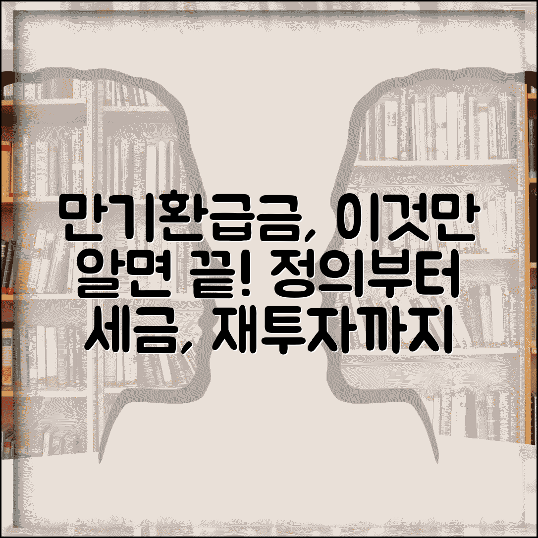 만기환급금 개념과 활용법 | 정의 | 목적 | 계산 원리 | 세금 처리 | 재투자 전략
