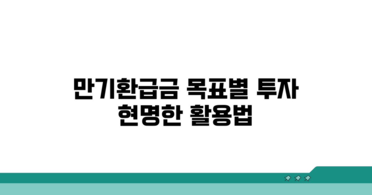 목적별 만기환급금 활용법