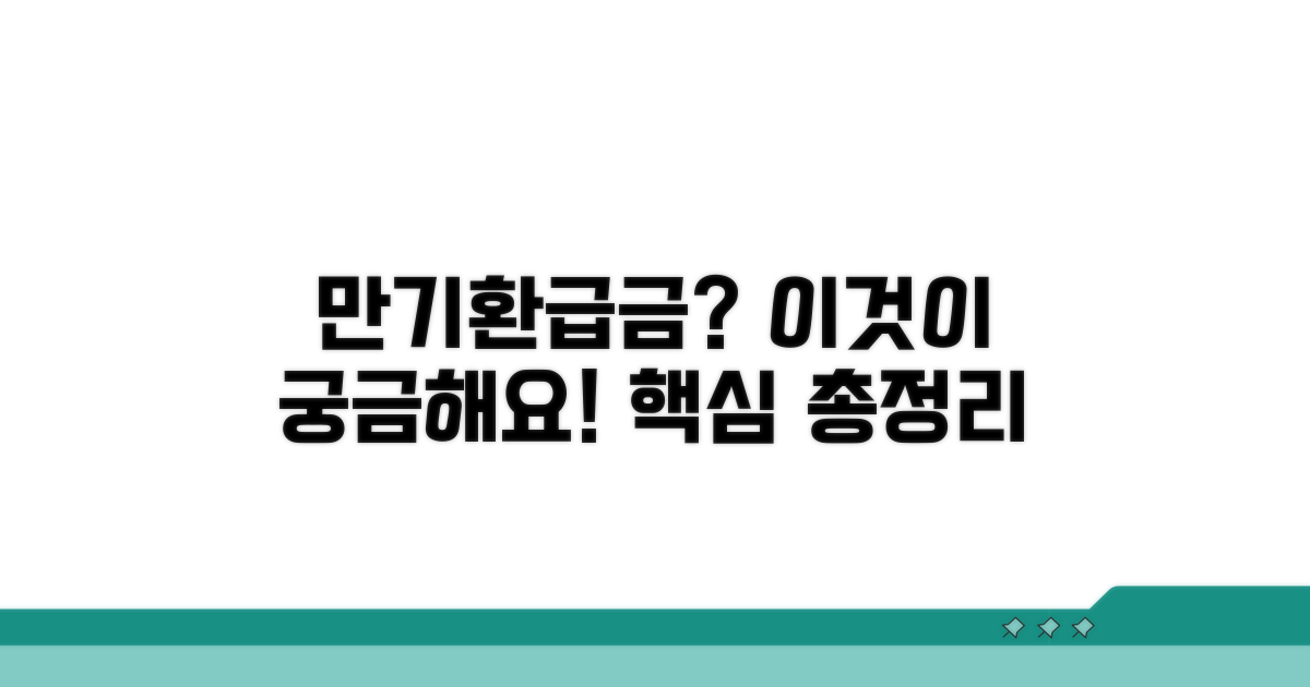 만기환급금, 이것이 궁금해요