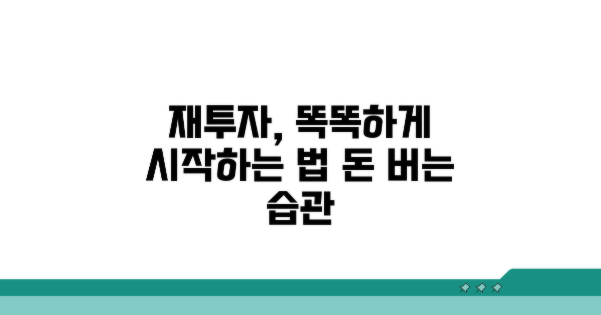 재투자, 똑똑하게 시작하기