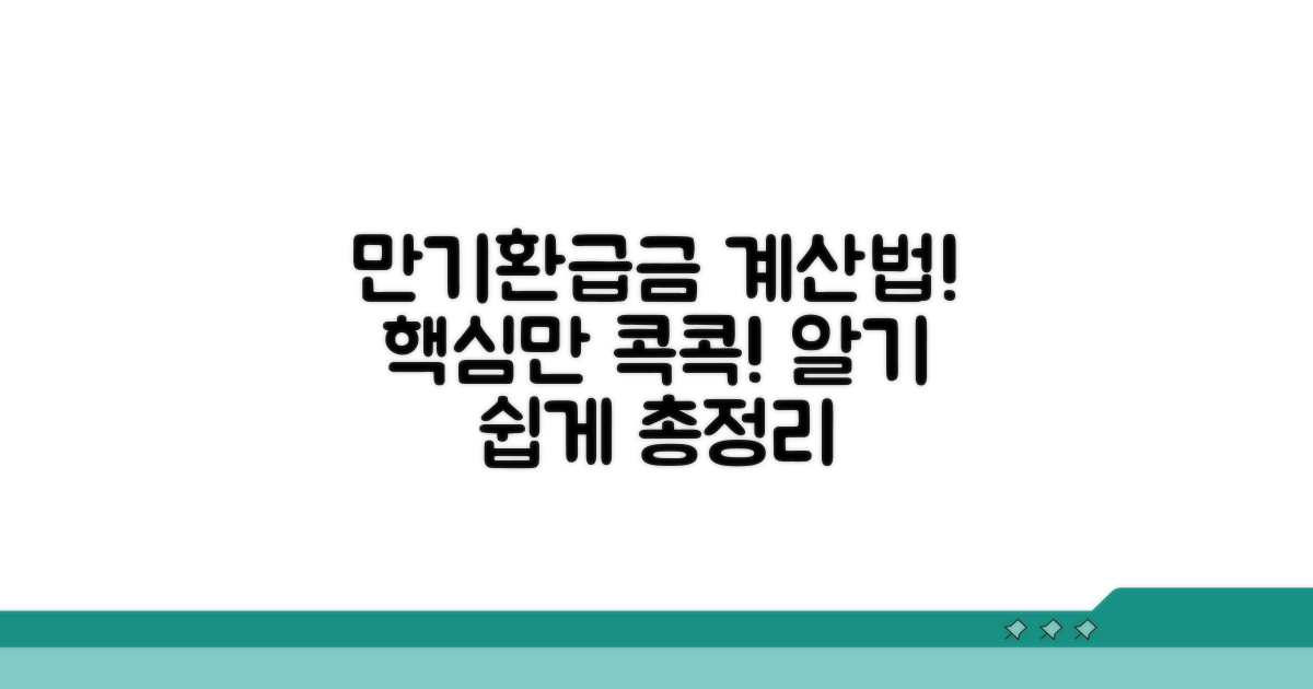 만기환급금, 계산은 이렇게