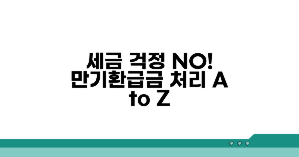 세금 걱정 끝! 만기환급금 처리