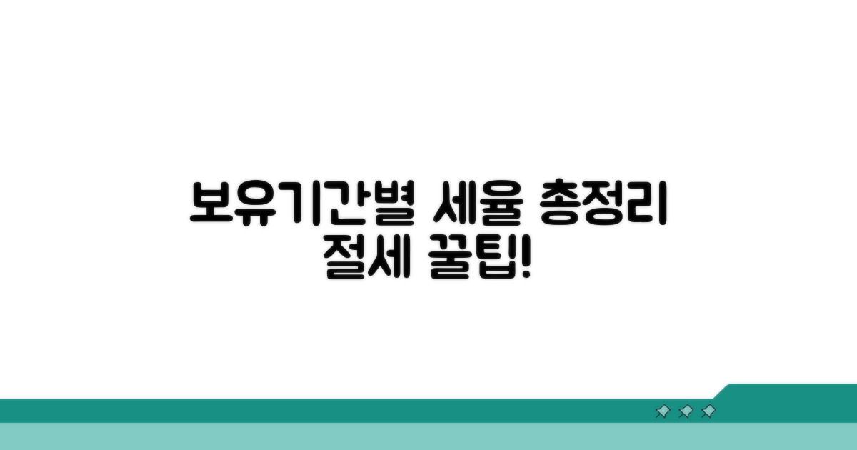 보유기간별 세율 비교 분석