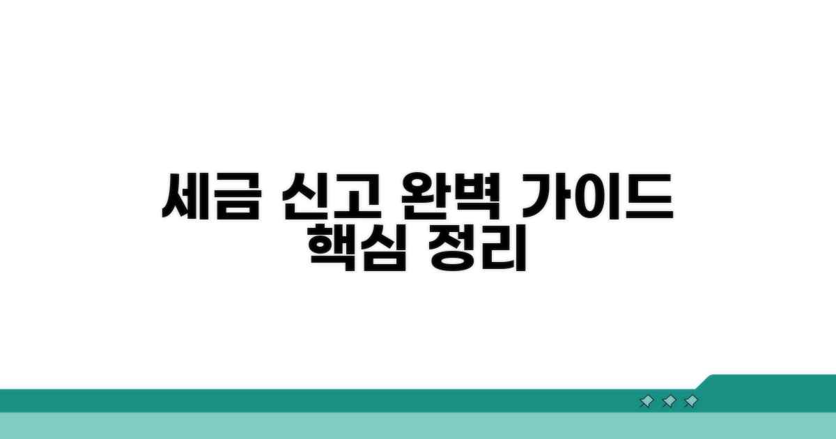 세금 신고 절차 완벽 가이드