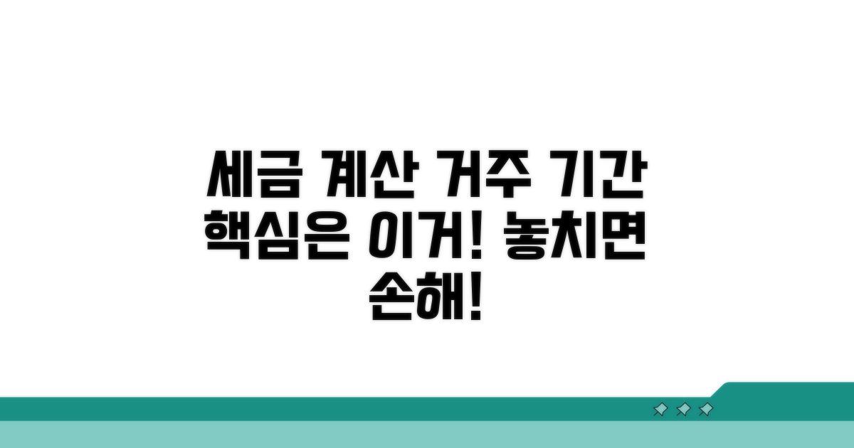 거주기간 적용 시 세금 계산