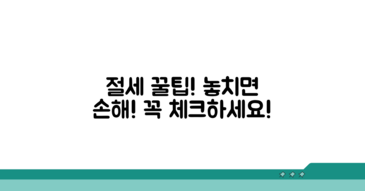 절세 꿀팁과 주의사항 체크