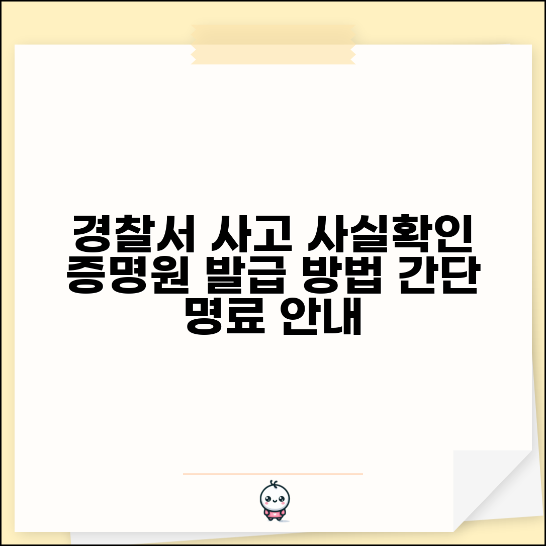 교통사고 증명원 발급 | 경찰서 교통사고 사실확인원과 증명서 발급 방법