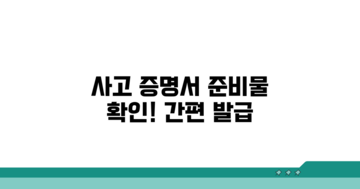 사고 증명서 발급 준비물
