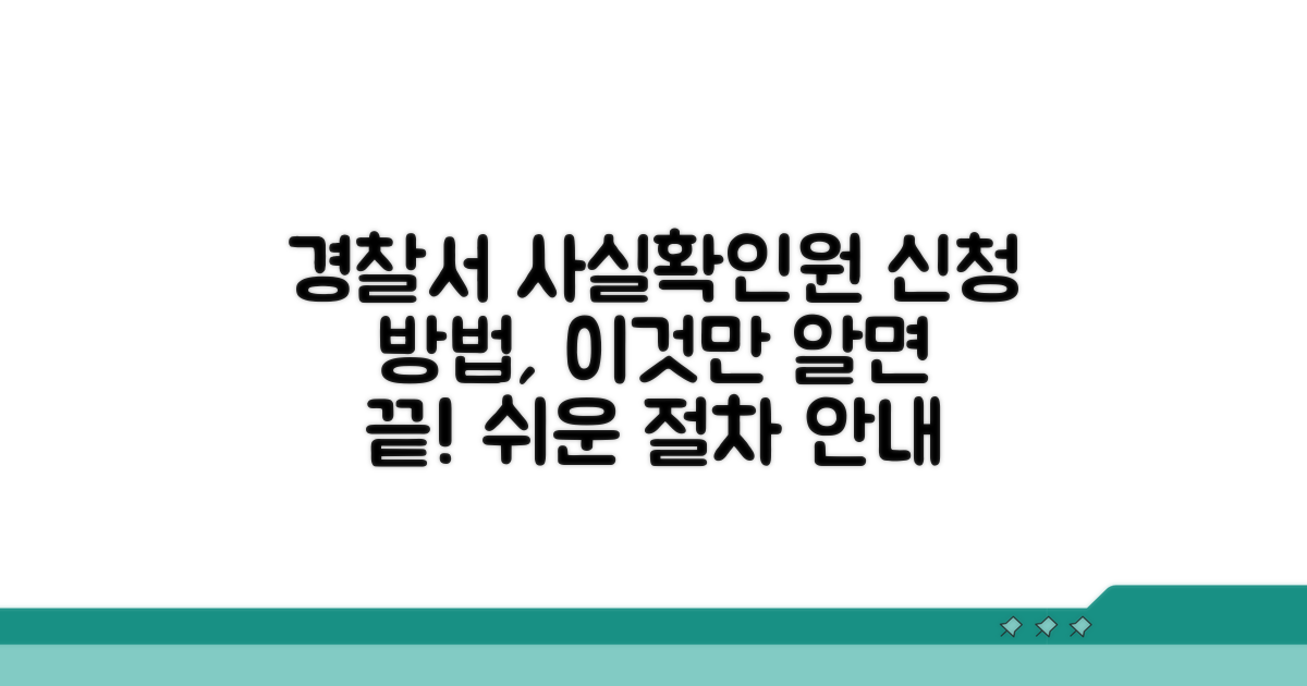 경찰서 사실확인원 신청 절차