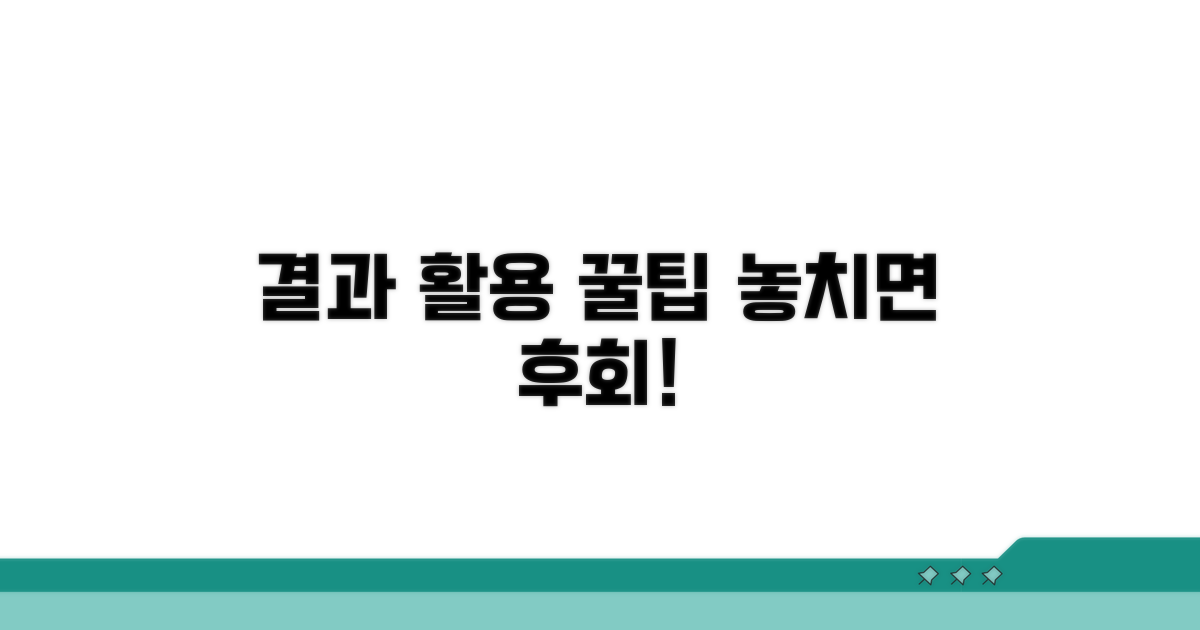 결과 활용 시 주의사항
