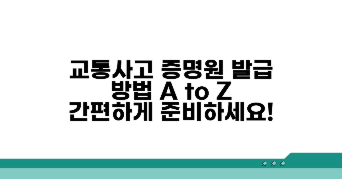 교통사고 증명원 발급 방법