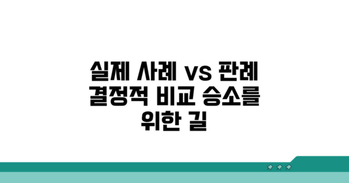실제 사례와 판례 비교