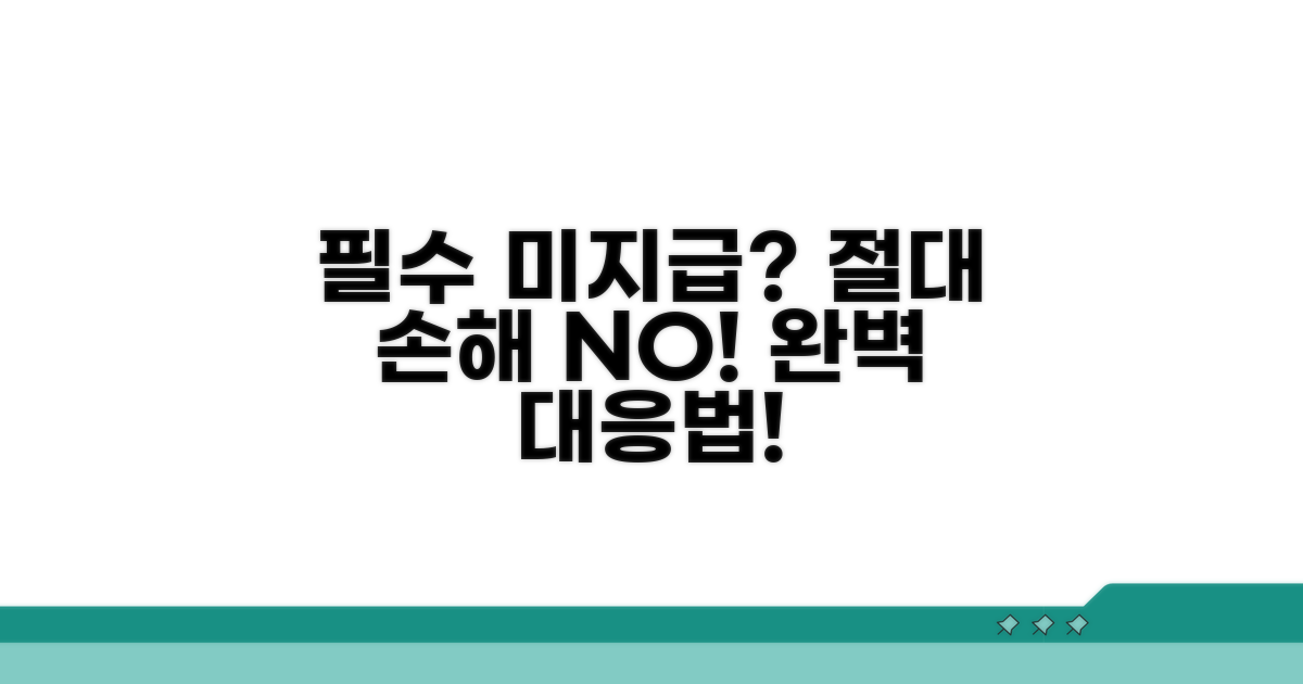 미지급 시 대응 전략 완벽 분석