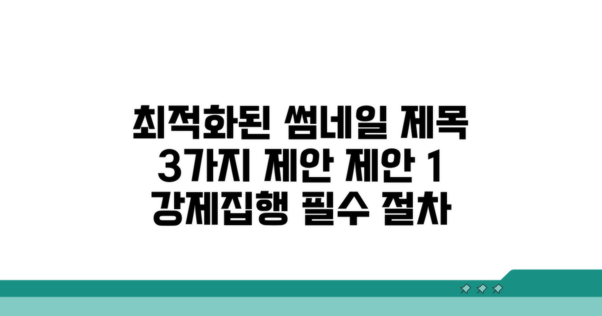 지급 관리와 강제집행 절차 안내