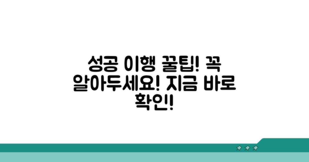 성공적인 이행을 위한 꿀팁 제공