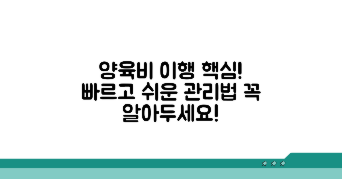 양육비 이행관리원 핵심 요약