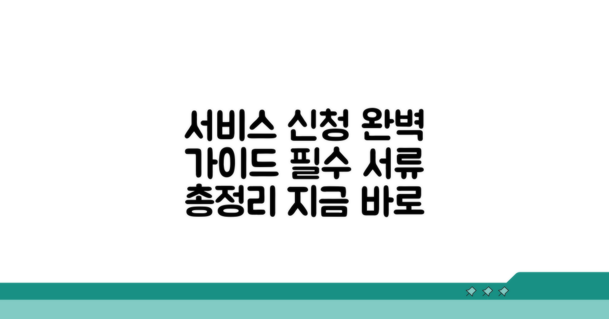 서비스 신청 방법과 필수 서류