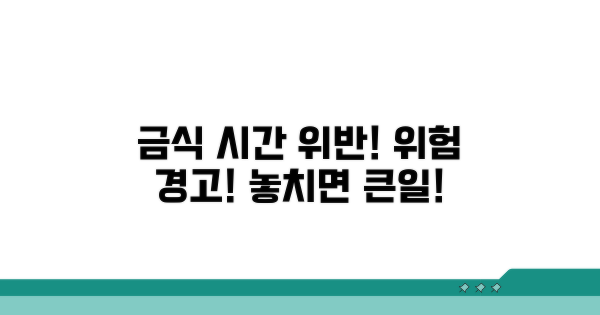 금식 시간 위반 시 발생할 수 있는 문제