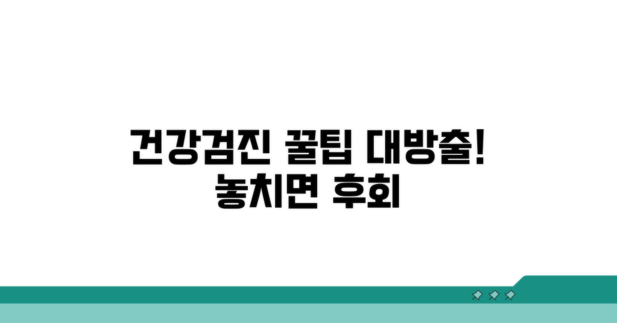 건강검진 성공을 위한 추가 꿀팁