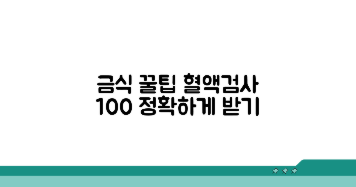 혈액검사 정확도 높이는 금식 원칙