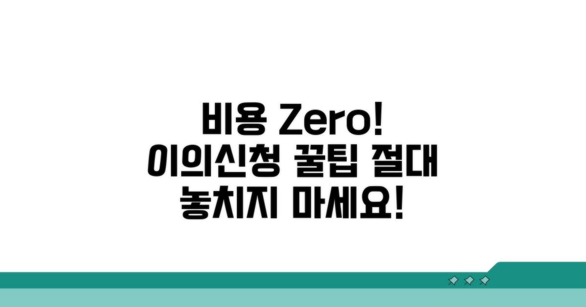 비용 없이 이의신청하는 방법