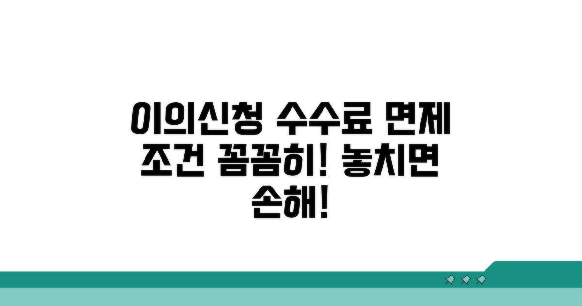 이의신청 수수료 면제 조건