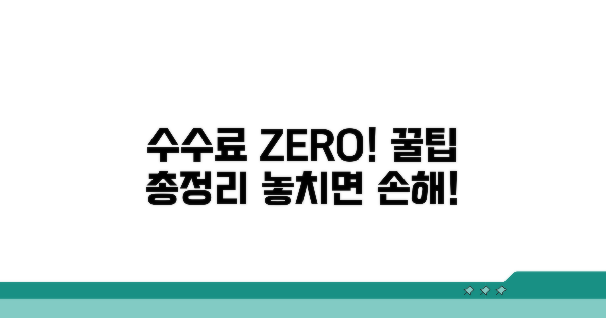 수수료 면제 꿀팁 총정리