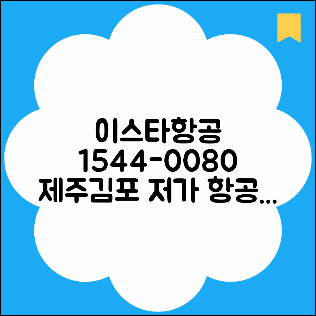 이스타항공 예약 전화번호 1544-0080 | 저비용항공사 제주 김포 노선 예약 서비스