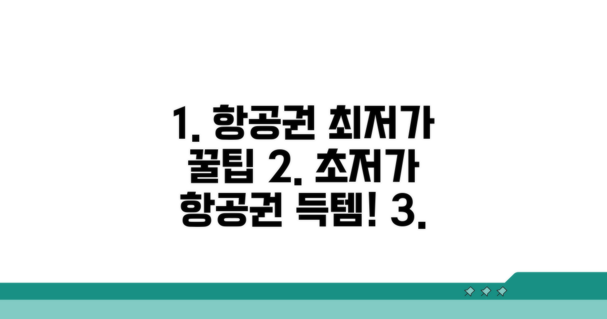항공권 최저가 비교 및 예약 꿀팁