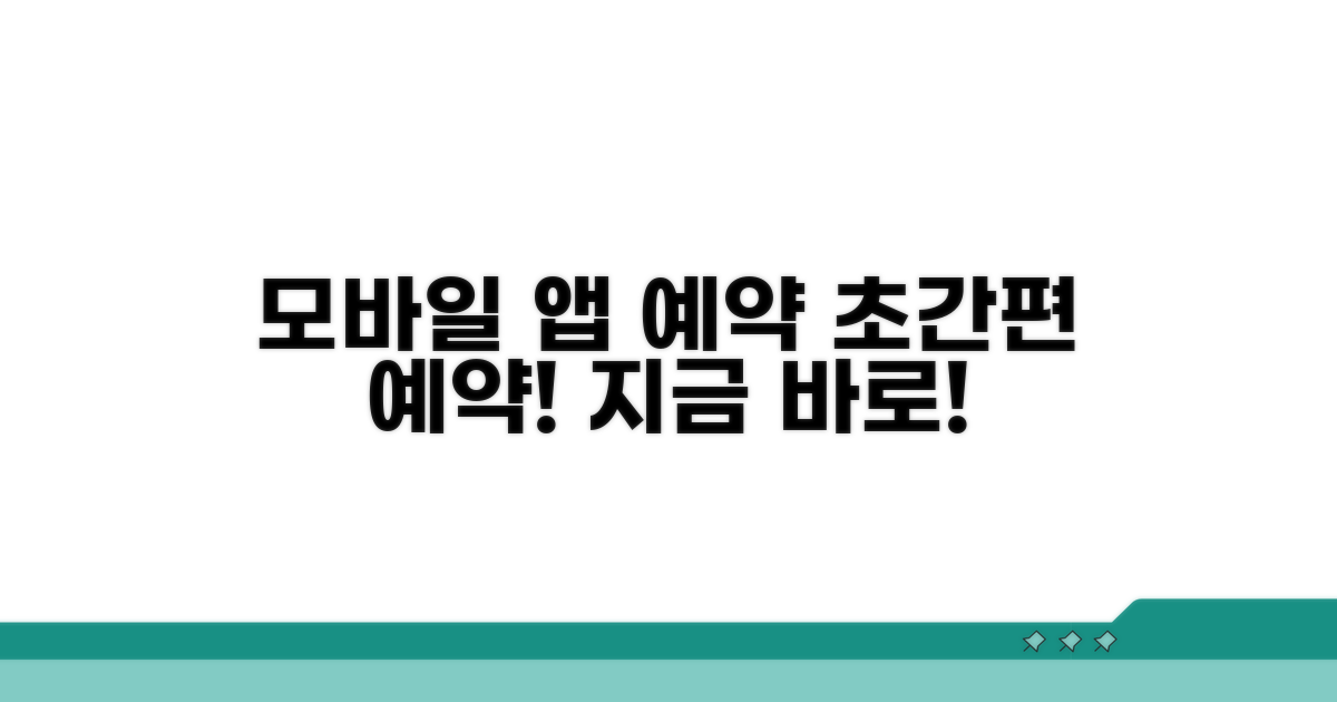 모바일 앱으로 간편 예약하기