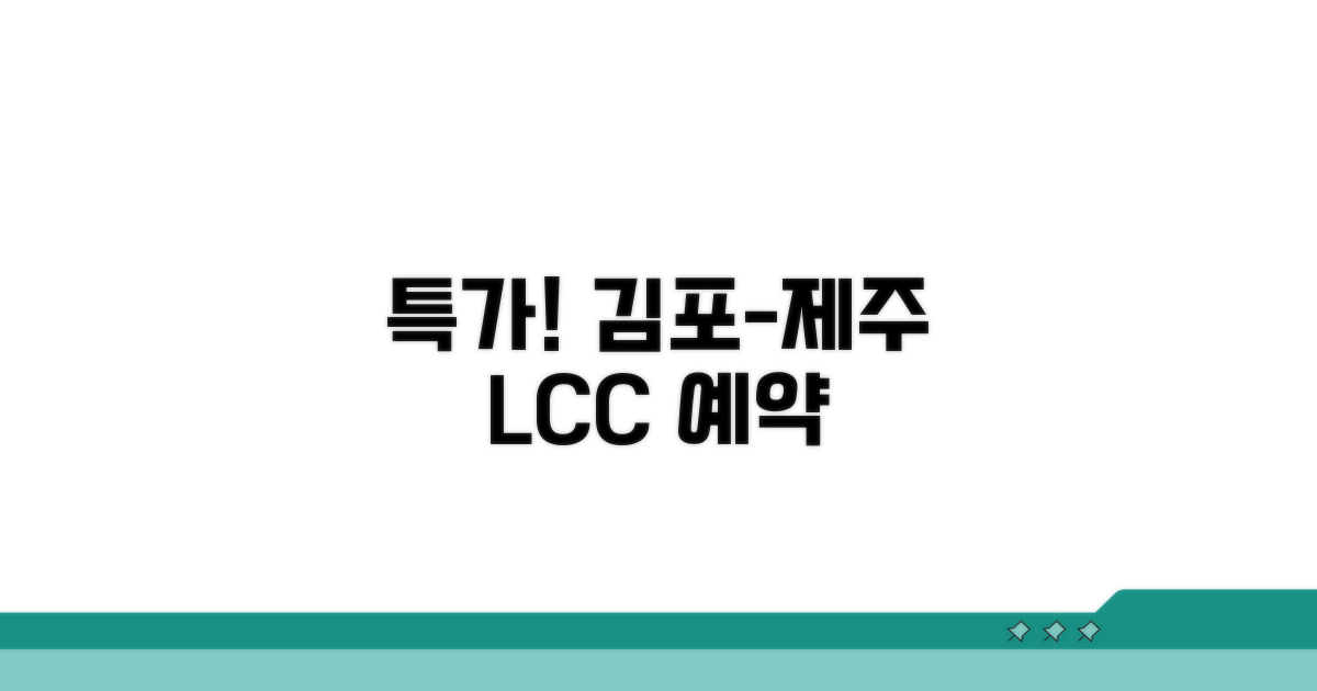 제주 김포 노선 저비용항공사 예약