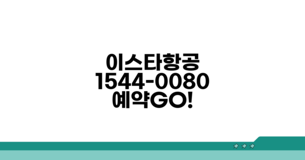 이스타항공 예약 전화번호 1544-0080