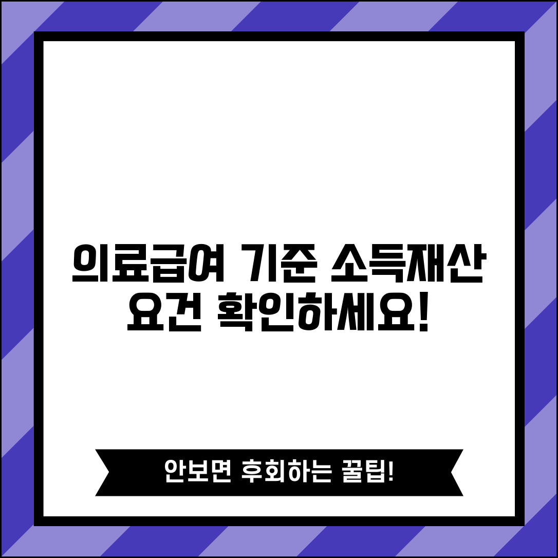 의료급여 수급권자 소득기준 | 의료급여 자격 소득 및 재산 기준