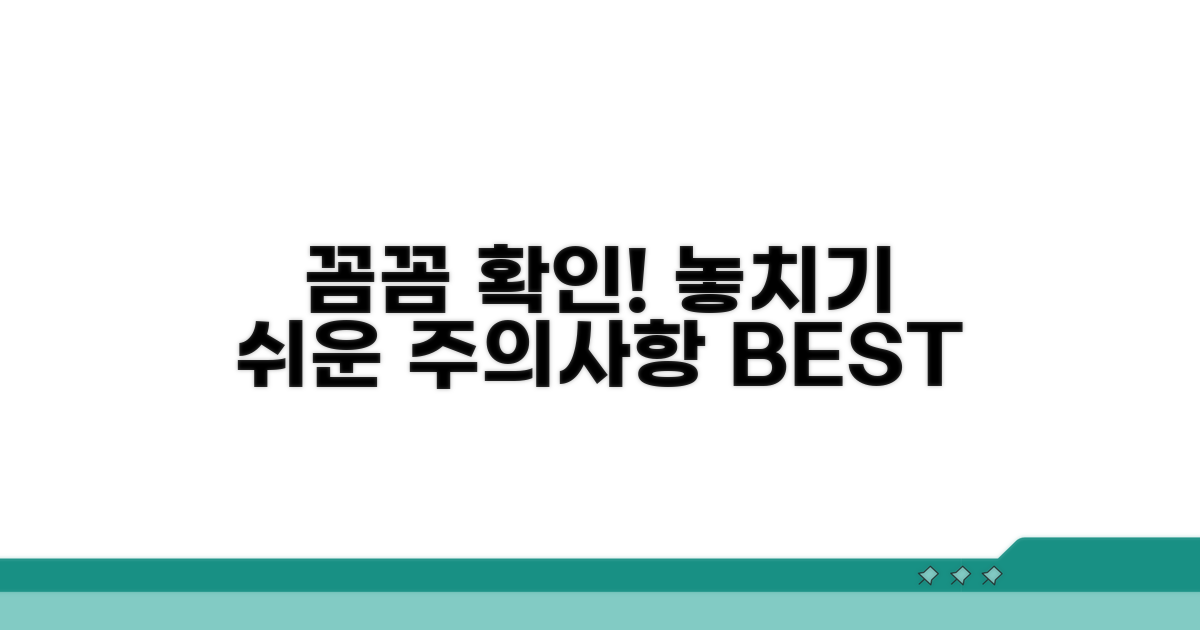 놓치기 쉬운 주의사항 꼼꼼 확인
