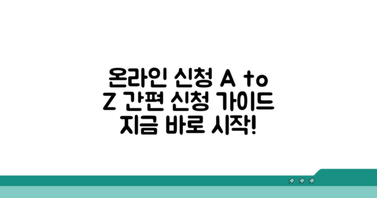 온라인 신청 방법과 절차 안내
