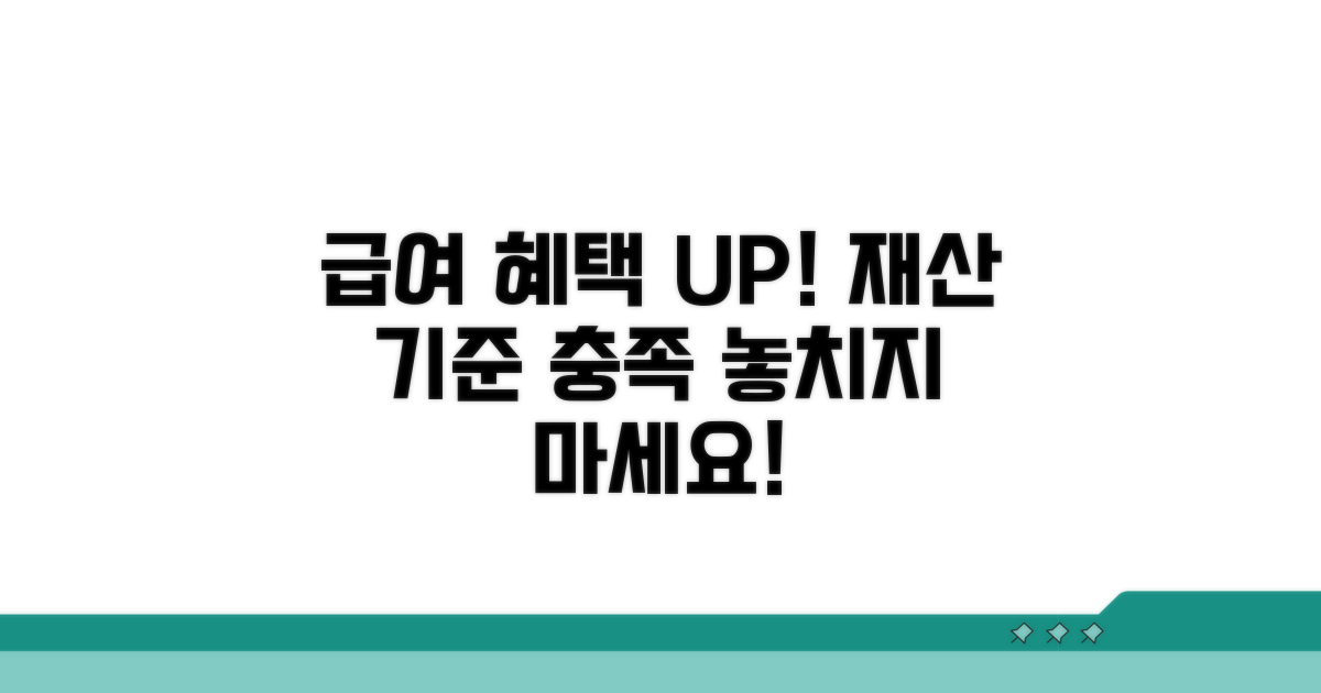 재산 기준 충족 시급여 혜택