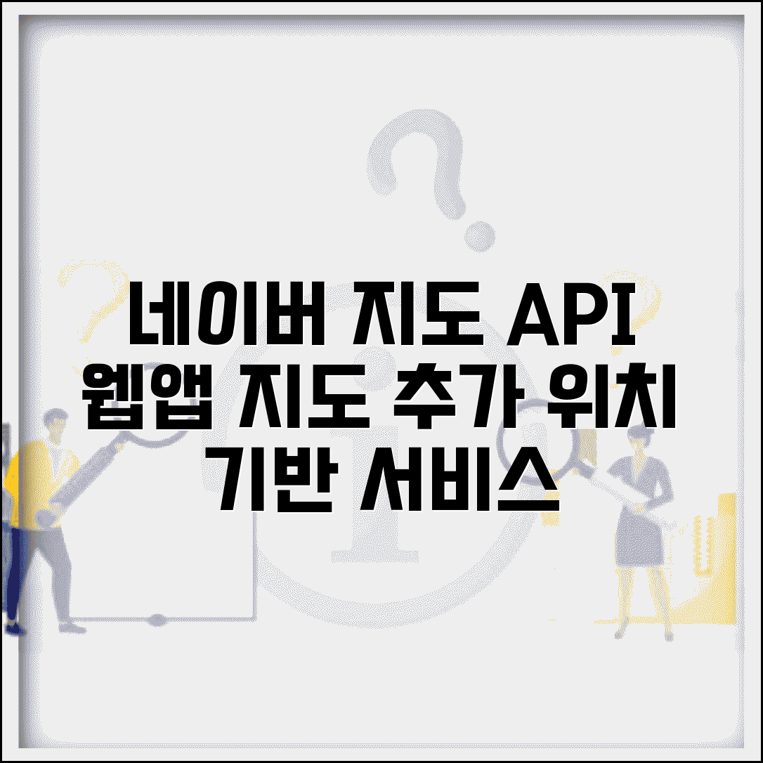 네이버지도 API 개발자 활용 | 웹사이트 앱에 지도 기능 추가하고 위치 기반 서비스 구현