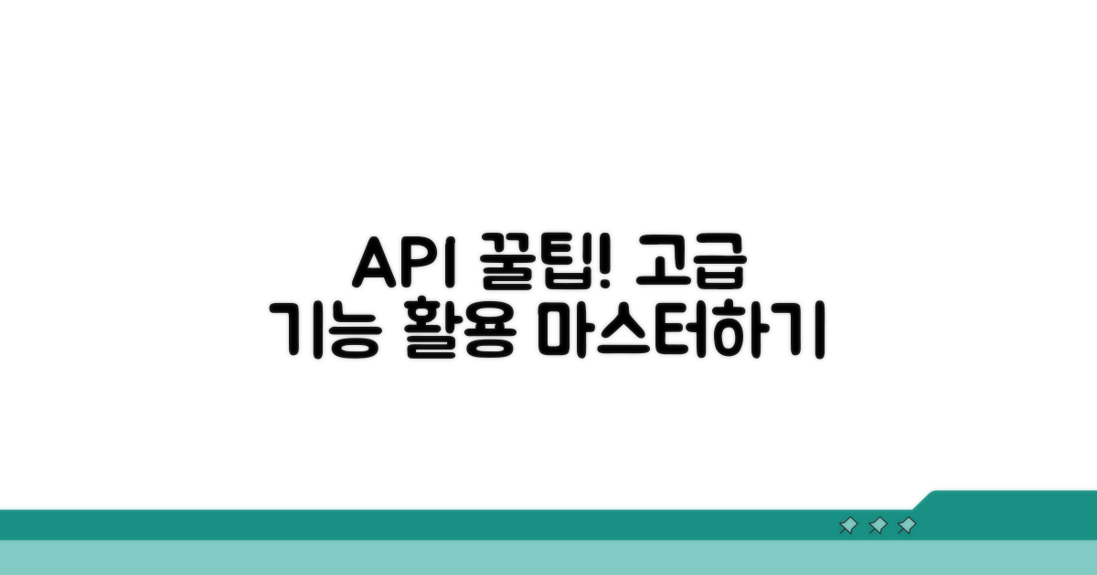 API 활용 꿀팁과 고급 기능