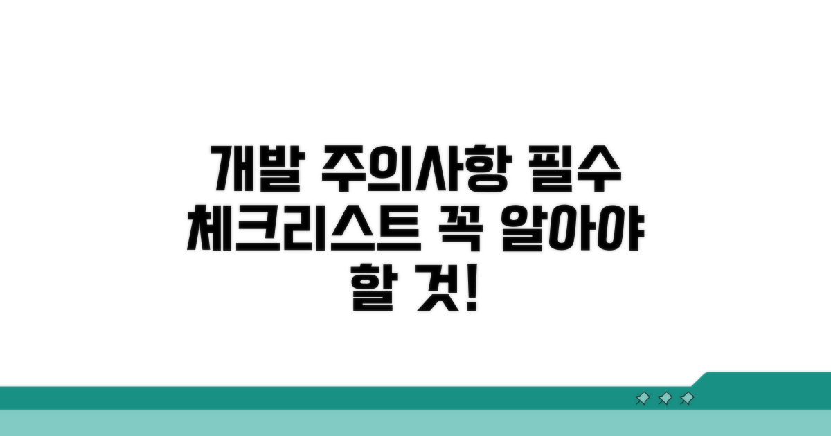 개발 시 꼭 알아야 할 주의사항