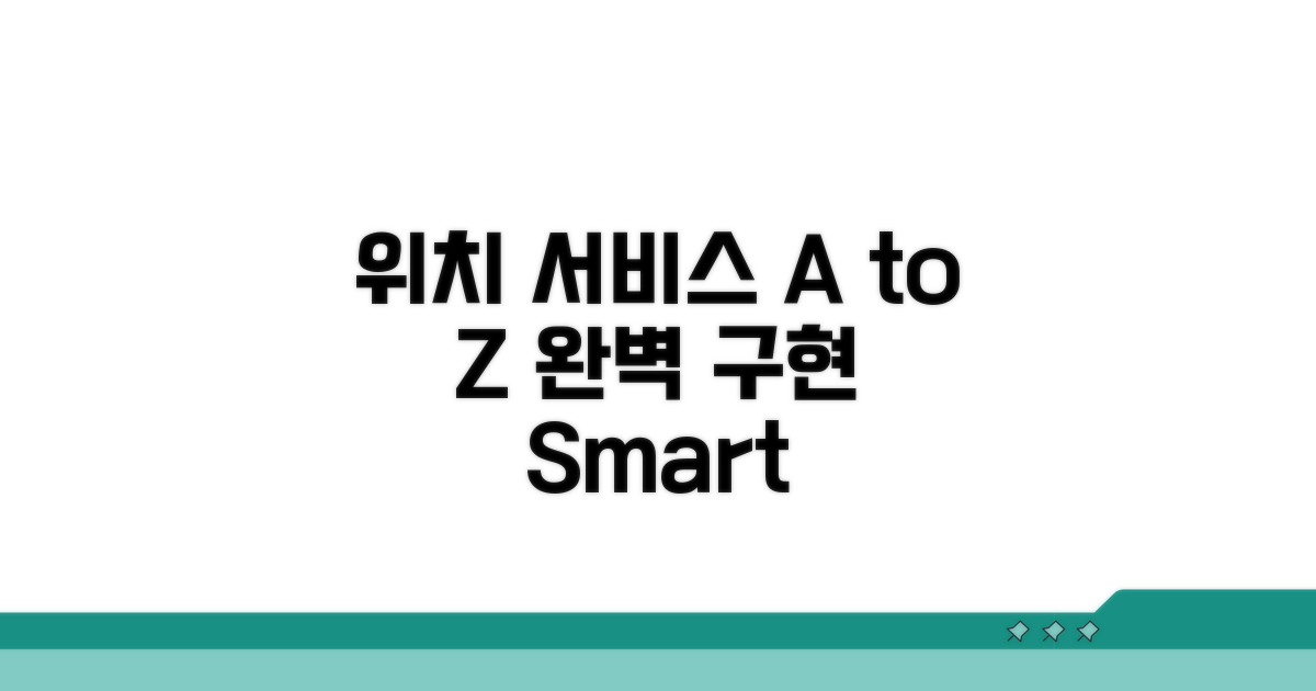 위치 기반 서비스 구현 A to Z