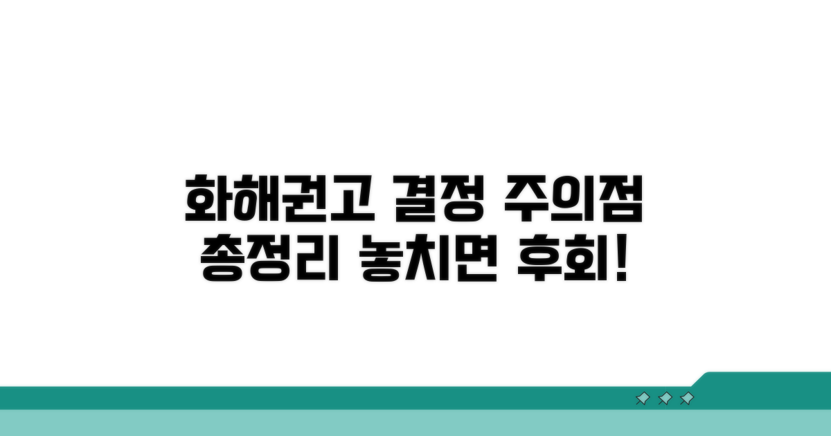 화해권고 결정, 주의할 점은?